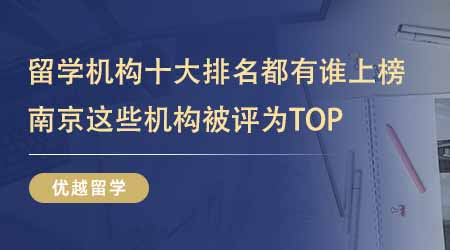【留學(xué)中介】留學(xué)中介十大排名都有誰上榜了？南京這些留學(xué)機(jī)構(gòu)被評為TOP？