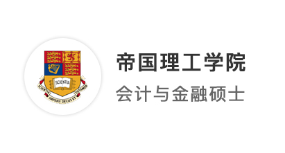 【世界名校】頂級(jí)投行“預(yù)備役”，集齊IC、LSE、UCL、新國立商科offer！