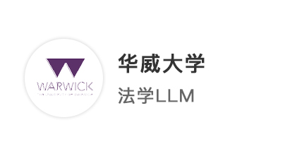 【王愛曼華】旗開得勝！24fall法學(xué)LLM6申6中，華威連發(fā)兩枚offer！