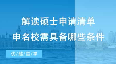 【碩士申請(qǐng)】英國(guó)碩士留學(xué)中介帶你解讀碩士申請(qǐng)清單！想申名校要具備哪些條件？