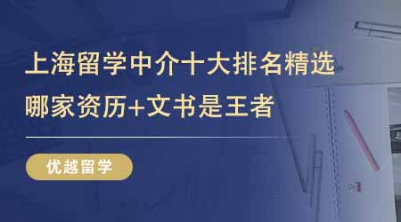 上海留學(xué)中介十大排名精選揭曉！揭秘前五家資歷與文書雙優(yōu)的留學(xué)機(jī)構(gòu)