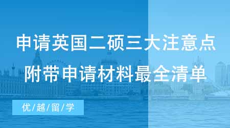【碩士申請(qǐng)】英國(guó)碩士申請(qǐng)二碩三大注意點(diǎn)！附帶申請(qǐng)材料最全清單！