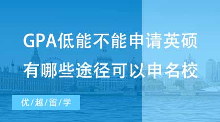【碩士申請(qǐng)】GPA低能不能申請(qǐng)英國(guó)碩士？有哪些途徑可以申到英國(guó)名校？