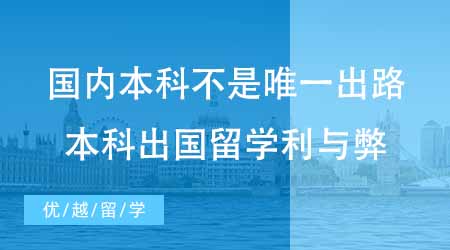 【本科申請】國內(nèi)本科不是唯一出路！本科出國留學(xué)有哪些利與弊？