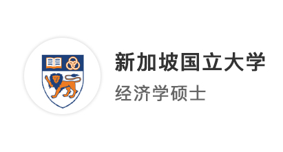 對(duì)話新國立/LSE學(xué)姐：多國聯(lián)申+早規(guī)劃，留學(xué)也能”卷“出一條生路！