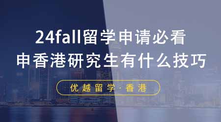 【香港留學(xué)】24fall留學(xué)申請必看！香港研究生申請有什么技巧？