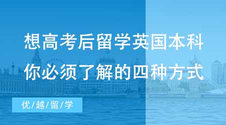 【本科申請】想高考后就留學(xué)英國本科？花樣留學(xué)你必須了解的四種方式！