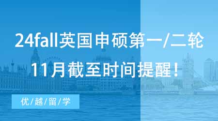 【申請(qǐng)動(dòng)態(tài)】24fall英國(guó)碩士申請(qǐng)第一/二輪截止時(shí)間提醒?。?1月版）