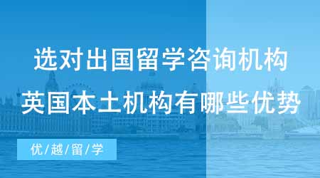【碩士申請(qǐng)】選對(duì)出國(guó)留學(xué)咨詢機(jī)構(gòu)才能避坑！英國(guó)本土機(jī)構(gòu)有哪些優(yōu)勢(shì)？