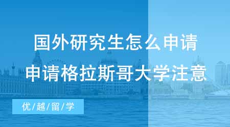 【碩士申請(qǐng)】國(guó)外研究生怎么申請(qǐng)？24fall想申格拉斯哥大學(xué)新增專業(yè)注意！