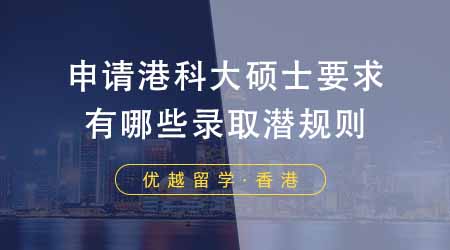 【香港留學(xué)】申請香港科技大學(xué)碩士要求？港科大有哪些錄取潛規(guī)則？