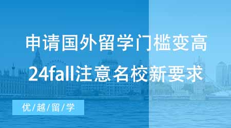 【碩士申請(qǐng)】申請(qǐng)國(guó)外留學(xué)門檻變高？24fall注意這些名校新要求！