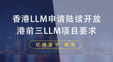 【香港留學(xué)】香港LLM申請陸續(xù)開放！港前三LLM項目都有哪些要求？