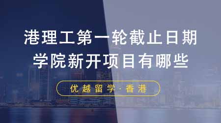 【香港留學(xué)】香港留學(xué)機構(gòu)更新港理工第一輪截止日期！學(xué)院新開項目有哪些？