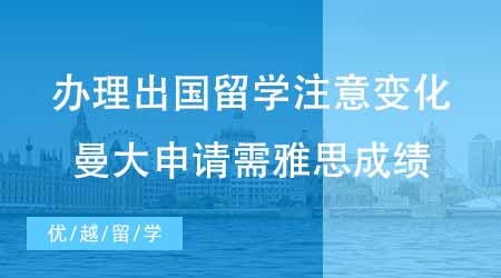 【碩士申請(qǐng)】辦理出國(guó)留學(xué)前注意這些變化！24fall曼大申請(qǐng)需要雅思成績(jī)！