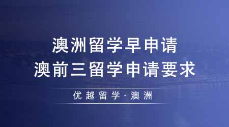 【澳洲留學(xué)】澳洲留學(xué)早申請事半功倍！匯總澳前三留學(xué)申請要求及時(shí)間！