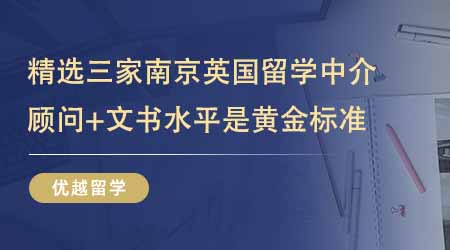 【留學(xué)中介】精選三家南京英國留學(xué)中介！顧問水平+文書水平才是黃金標(biāo)準(zhǔn)！