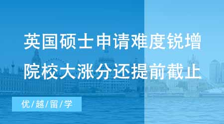 【碩士申請(qǐng)】英國(guó)碩士研究生難度銳增？哪些院校大漲分還提前截止？