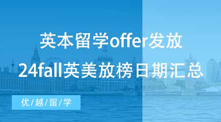 【本科申請】英國本科留學(xué)第一波offer發(fā)放！來看看24fall英美放榜日期匯總~