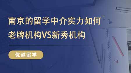 【留學(xué)中介】南京的留學(xué)中介實(shí)力如何？老牌機(jī)構(gòu)VS新秀24fall更喜歡誰？