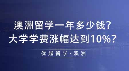 【澳洲留學(xué)】澳洲留學(xué)一年大概需要多少錢？澳洲部分大學(xué)學(xué)費(fèi)漲幅達(dá)到10%？