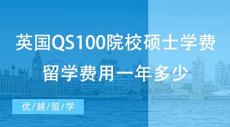 【碩士申請(qǐng)】盤點(diǎn)24fall英國(guó)QS100院校碩士學(xué)費(fèi)！英國(guó)碩士留學(xué)費(fèi)用一年多少？