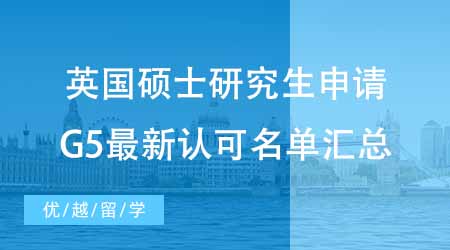 【碩士申請(qǐng)】英國(guó)碩士研究生申請(qǐng)TIPS！G5最新中國(guó)大學(xué)認(rèn)可名單匯總！