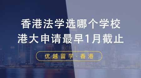 【香港留學(xué)】香港留學(xué)法律專業(yè)選哪個(gè)學(xué)校？港大法學(xué)院申請(qǐng)最早1月初截止！