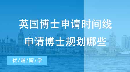 【博士申請(qǐng)】英國(guó)博士留學(xué)機(jī)構(gòu)新出博士申請(qǐng)時(shí)間線！想申請(qǐng)博士收藏這篇！