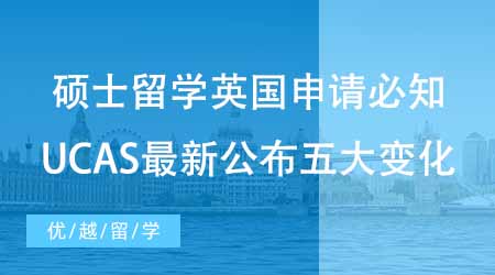 【碩士申請(qǐng)】碩士留學(xué)英國(guó)申請(qǐng)必知！UCAS最新公布五大重要變化！