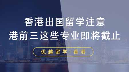 【香港留學(xué)】想香港出國(guó)留學(xué)的同學(xué)注意！24fall港前三這些碩士專業(yè)即將截止！