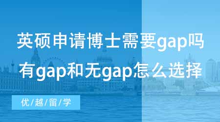 【碩士申請(qǐng)】英國(guó)碩士申請(qǐng)美國(guó)博士需不需要gap？有g(shù)ap和無(wú)gap怎么選擇？