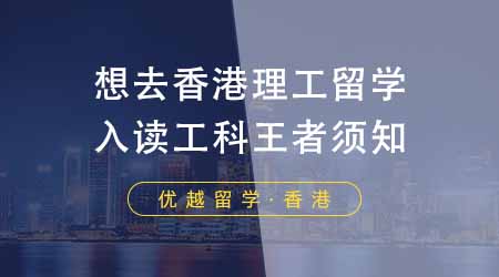 【香港留學(xué)】想去香港理工留學(xué)看這篇！入讀“工科王者”前期你該了解哪些？