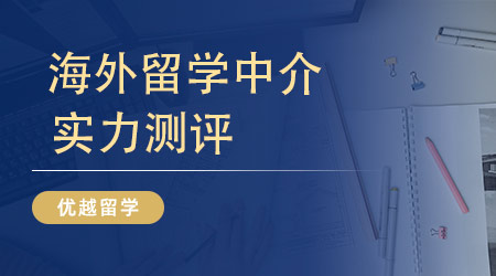 【留學(xué)中介】留學(xué)圈熱門推薦：專業(yè)出國留學(xué)中介帶來TOP級留學(xué)體驗(yàn)！