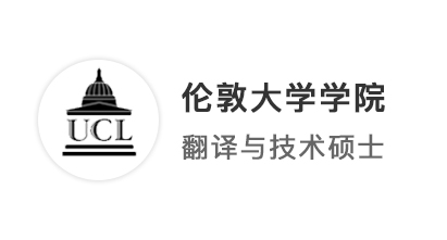 【G5名校】英專生的倫敦留學(xué)之夢(mèng)：211上岸UCL翻譯碩士！