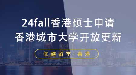 【香港留學(xué)】24fall香港研究生的申請(qǐng)進(jìn)行中！香港城市大學(xué)開放情況更新！