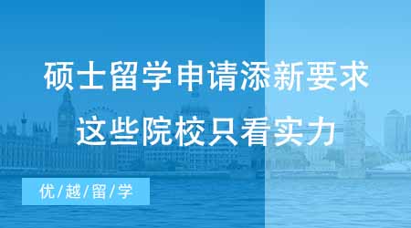 【碩士申請(qǐng)】碩士留學(xué)申請(qǐng)又添新要求？G5這些院校只看實(shí)力不看時(shí)間！