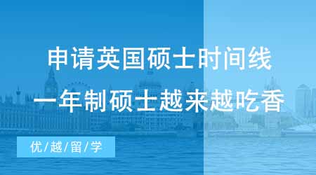【碩士申請(qǐng)】申請(qǐng)英國(guó)一年制碩士時(shí)間線梳理！為何英國(guó)一年制碩士越來(lái)越吃香？
