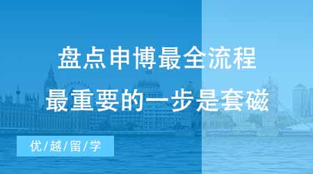 【博士申請】博士留學申請中介盤點申博最全流程！最重要的一步是套磁？