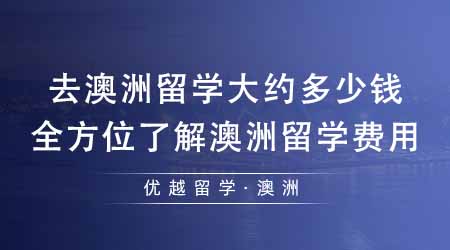 【澳洲留學(xué)】去澳洲留學(xué)大約多少錢？一篇文章全方位了解澳洲留學(xué)費用！