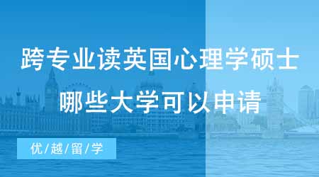 【碩士申請(qǐng)】想跨專業(yè)讀英國(guó)心理學(xué)碩士？哪些大學(xué)可以跨專業(yè)申請(qǐng)心理學(xué)？