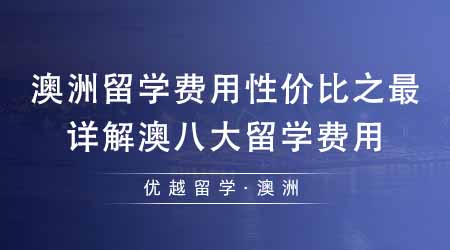 【澳洲留學(xué)】澳洲留學(xué)費用性價比之最是哪所高校？詳解澳洲八大留學(xué)費用！
