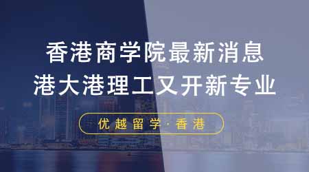 【香港留學(xué)】24fall香港留學(xué)商學(xué)院最新消息！港大港理工又開新專業(yè)？