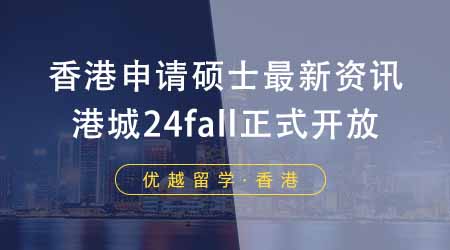 【香港留學(xué)】香港申請(qǐng)碩士機(jī)構(gòu)最新資訊！香港城市大學(xué)24fall正式開放申請(qǐng)！