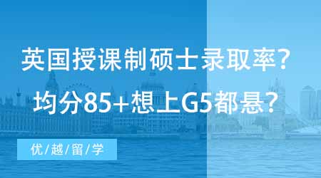 【碩士申請(qǐng)】英國(guó)授課制碩士錄取率如何？均分85+想上G5都懸？