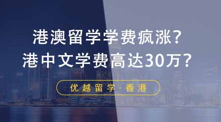 【香港留學(xué)】港澳留學(xué)學(xué)費(fèi)瘋漲！港中文市場(chǎng)營(yíng)銷學(xué)費(fèi)高達(dá)30萬？