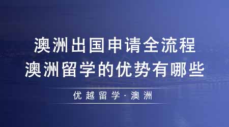 【澳洲留學(xué)】澳洲出國留學(xué)申請全流程解讀！澳洲留學(xué)的優(yōu)勢有哪些？