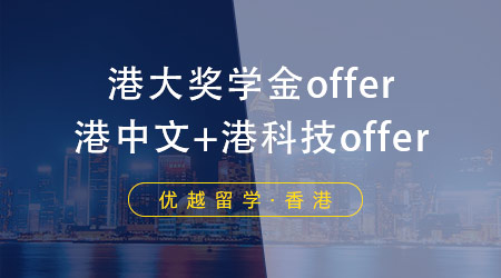 【成功案例】手握港中文、港科技o(jì)ffer，港大居然帶著獎(jiǎng)學(xué)金來搶人！
