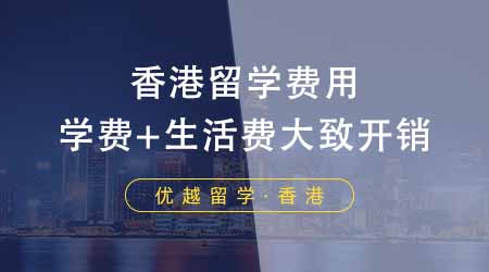 【香港留學(xué)】揭秘去香港留學(xué)費(fèi)用一年多少錢！學(xué)費(fèi)+生活費(fèi)一年的大致開銷是多少？