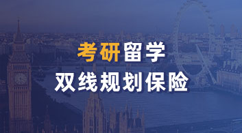 【考研留學(xué)】考研&留學(xué)雙規(guī)劃，如何快人一步加速申請(qǐng)？